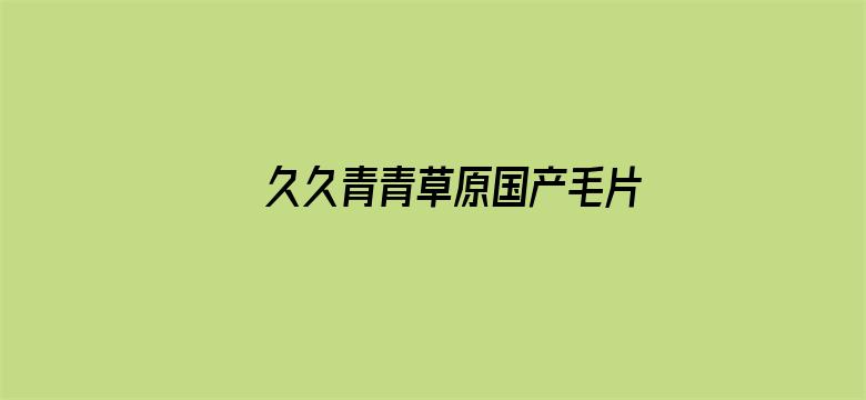 >久久青青草原国产毛片横幅海报图