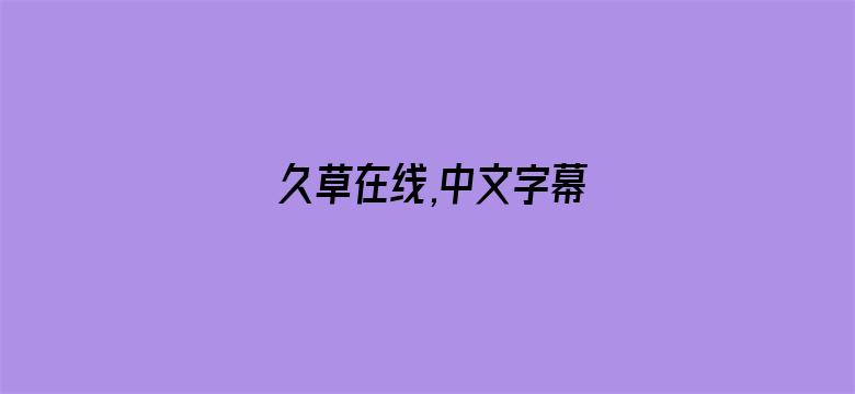 久草在线,中文字幕-Movie