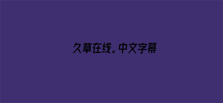 久草在线。中文字幕-Movie