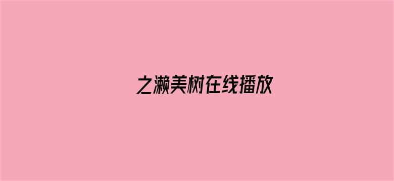 之濑美树在线播放-Movie