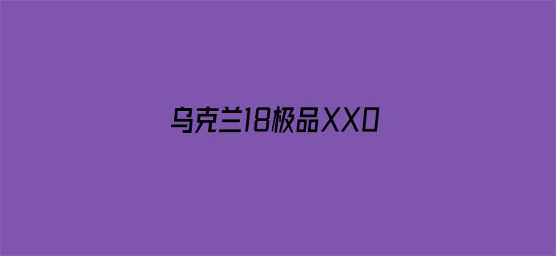 乌克兰18极品XX00喷水