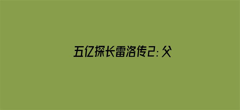 五亿探长雷洛传2：父子情仇