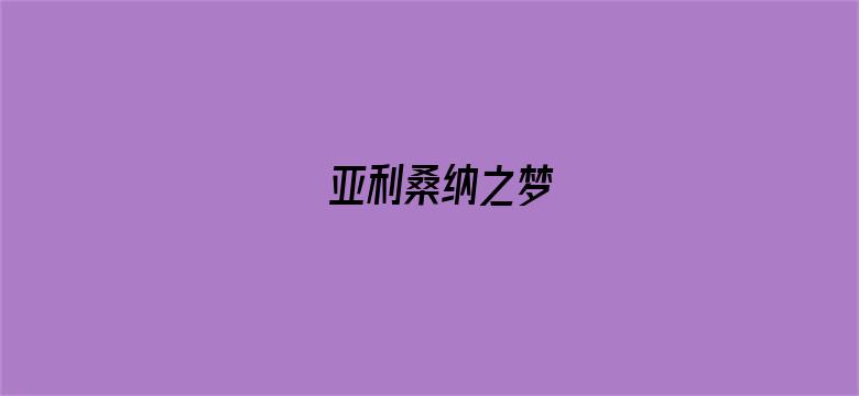 亚利桑纳之梦