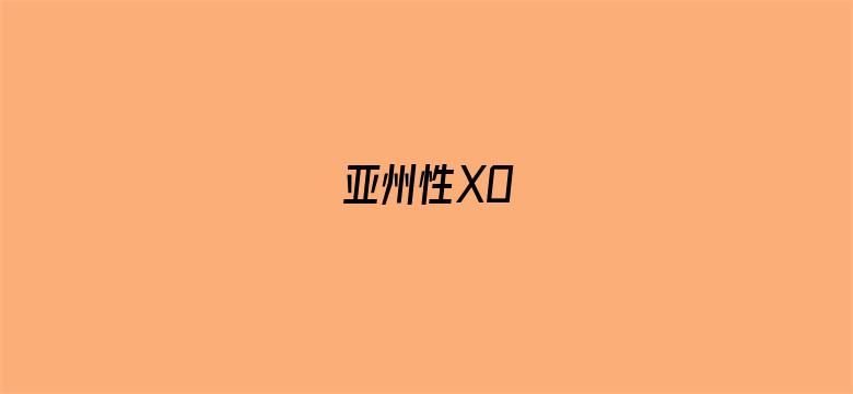 亚州性XO-Movie