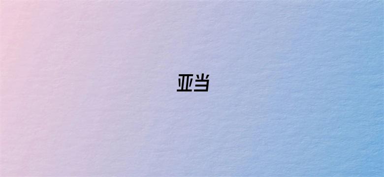 亚当