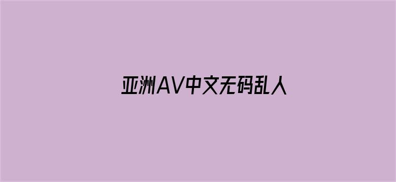 亚洲AV中文无码乱人伦在线播放