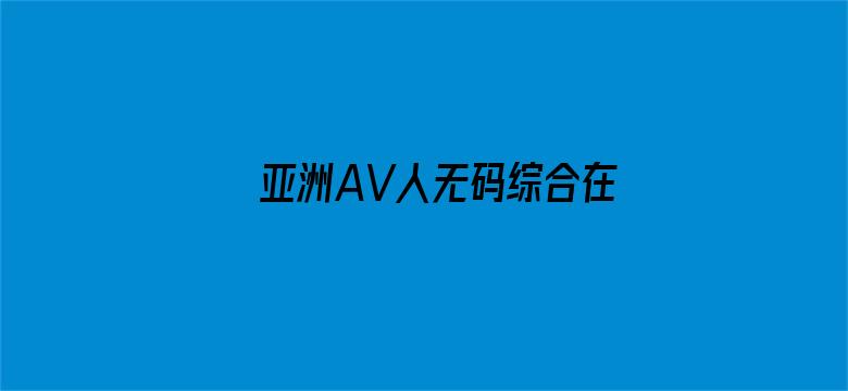 >亚洲AV人无码综合在线观看蜜桃横幅海报图