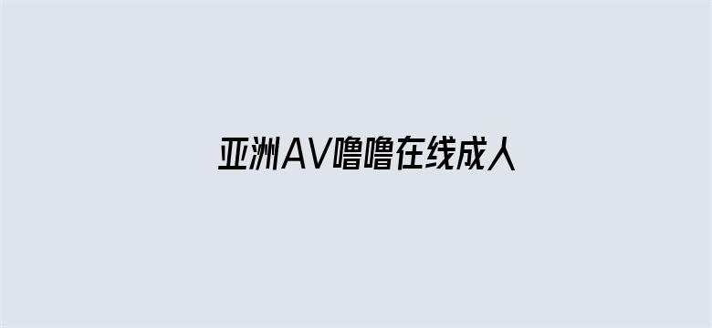 亚洲AV噜噜在线成人网站