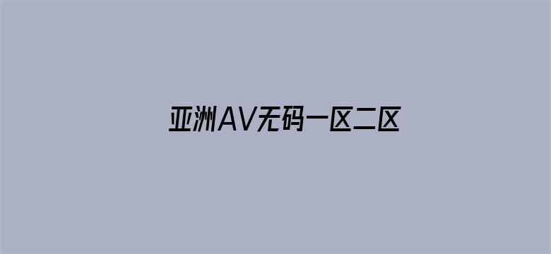 亚洲AV无码一区二区三区乱子仑电影封面图