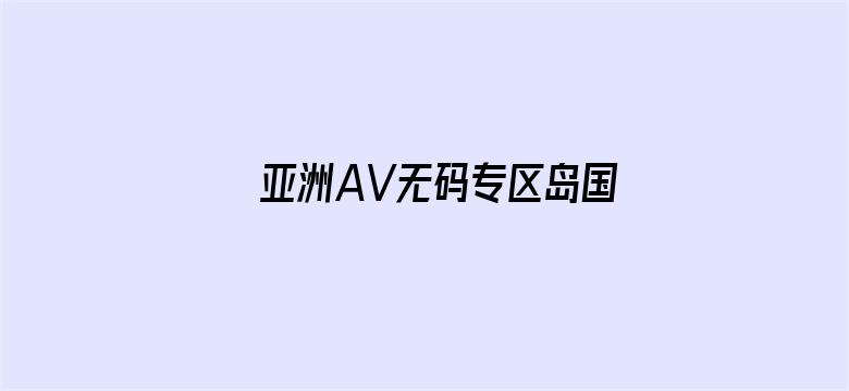 亚洲AV无码专区岛国搬运工-Movie