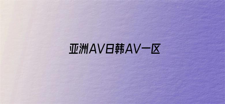 >亚洲AV日韩AV一区谷露横幅海报图