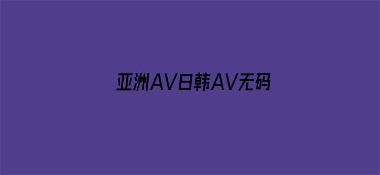 亚洲AV日韩AV无码A一区