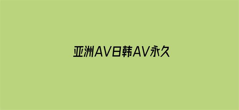 亚洲AV日韩AV永久无码PPT