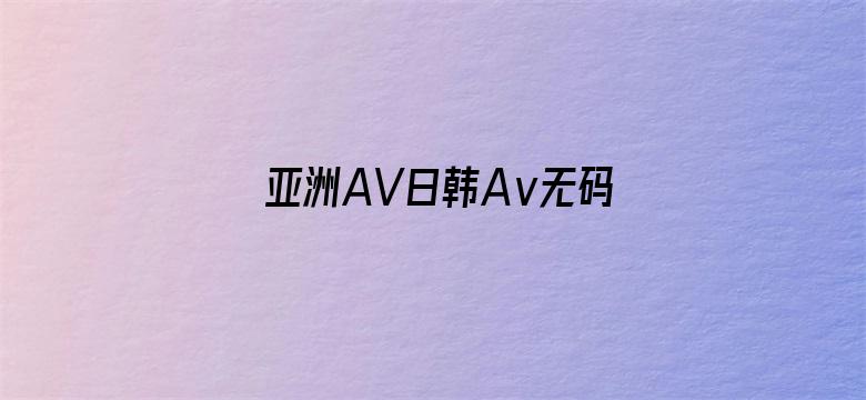 亚洲AV日韩Aⅴ无码一