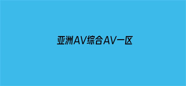 亚洲AV综合AV一区东京热