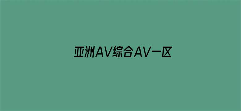 >亚洲AV综合AV一区二区三区横幅海报图