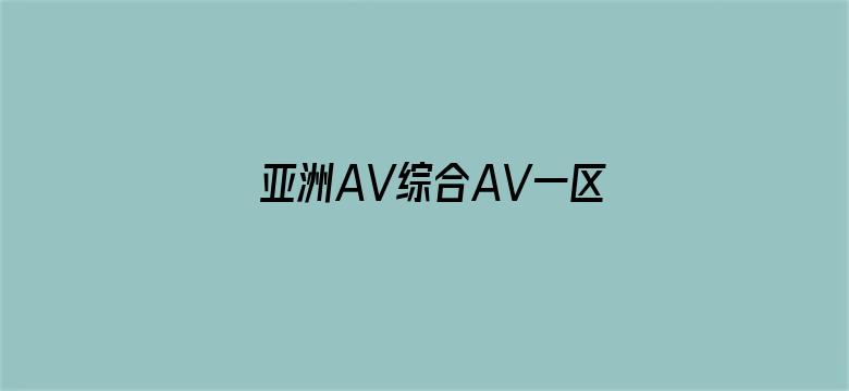 亚洲AV综合AV一区二区综合电影封面图