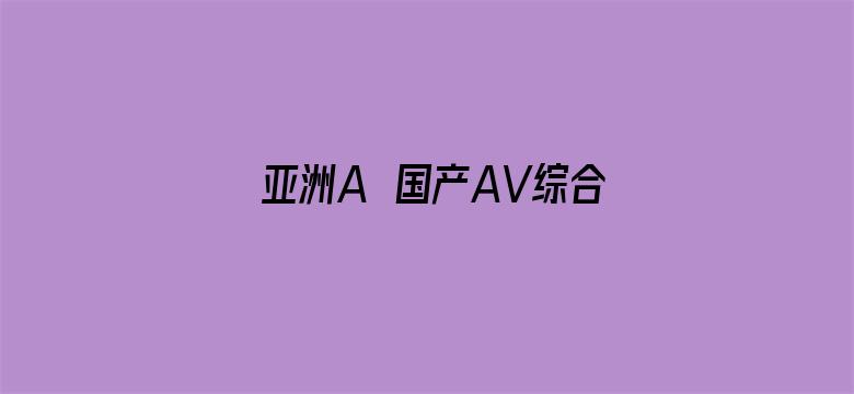 亚洲A∨国产AV综合AV下载