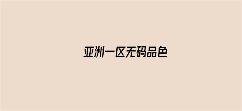 >亚洲一区无码品色横幅海报图