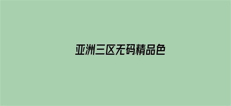 >亚洲三区无码精品色横幅海报图