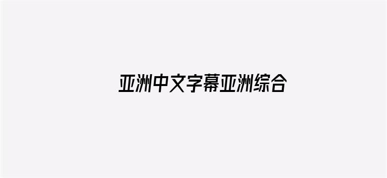 亚洲中文字幕亚洲综合在线