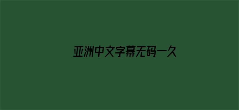 >亚洲中文字幕无码一久久区横幅海报图