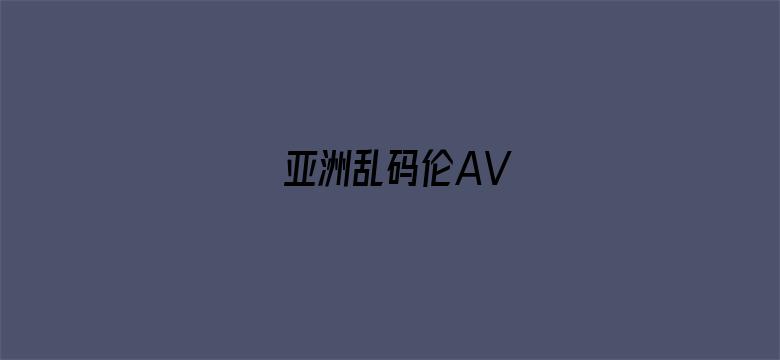 亚洲乱码伦AV