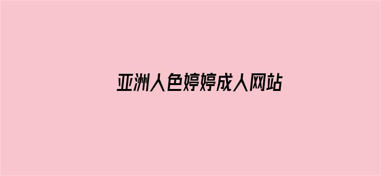 亚洲人色婷婷成人网站在线观看