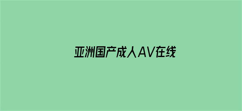 亚洲国产成人AV在线电影播放