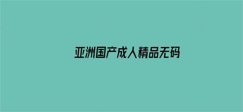 >亚洲国产成人精品无码区二本横幅海报图