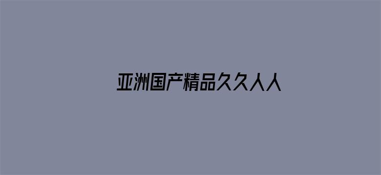 >亚洲国产精品久久人人爱横幅海报图