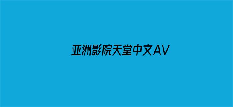 >亚洲影院天堂中文AV色横幅海报图