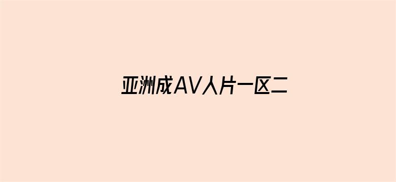 >亚洲成AV人片一区二区密柚横幅海报图