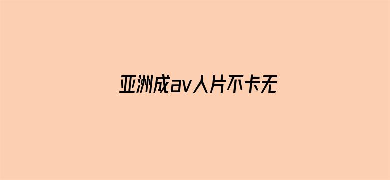 亚洲成av人片不卡无码电影