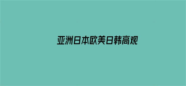 >亚洲日本欧美日韩高观看横幅海报图