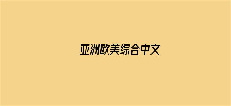 >亚洲欧美综合中文横幅海报图