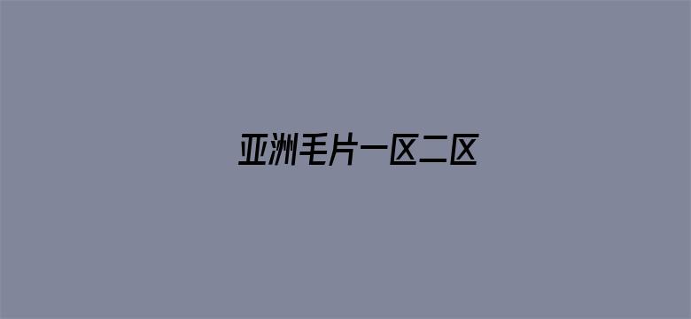 >亚洲毛片一区二区横幅海报图