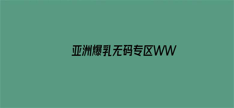 >亚洲爆乳无码专区WWW横幅海报图