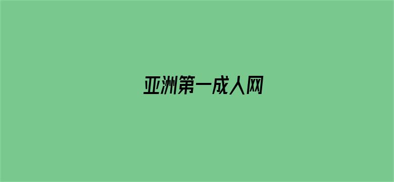 亚洲第一成人网