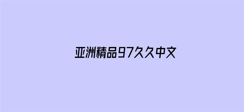 亚洲精品97久久中文字幕无码