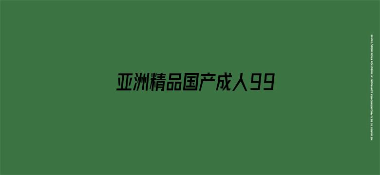 亚洲精品国产成人99久久6