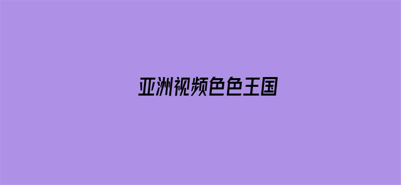 亚洲视频色色王国-Movie