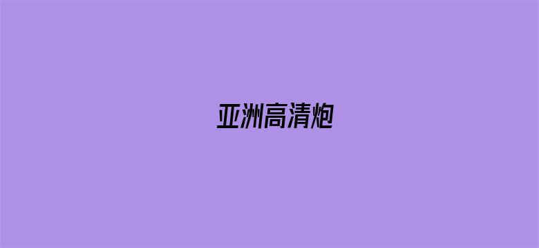 亚洲高清炮电影封面图