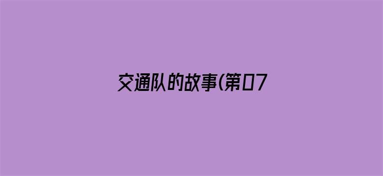 交通队的故事(第07集)