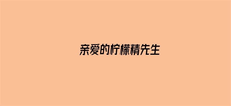 亲爱的柠檬精先生