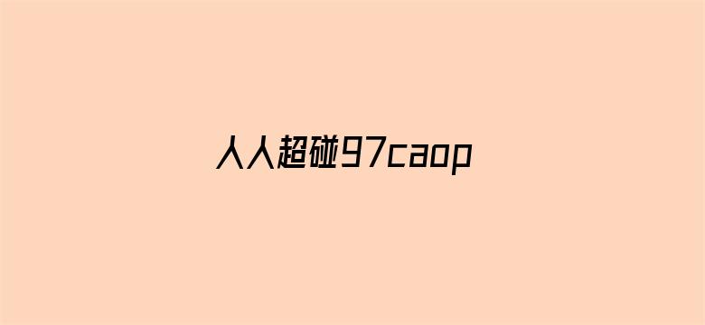 人人超碰97caoporen国产电影封面图