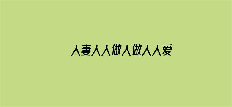 >人妻人人做人做人人爱横幅海报图