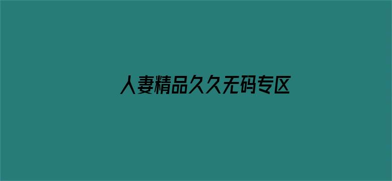 人妻精品久久无码专区精东影业电影封面图