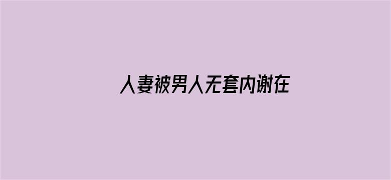 人妻被男人无套内谢在线