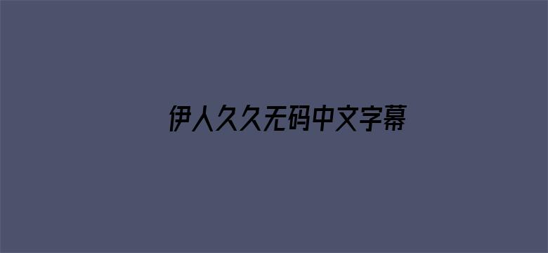 伊人久久无码中文字幕